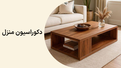 دکوراسیون منزل