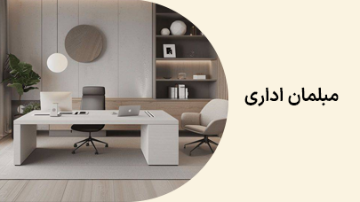 دکوراسیون اداری