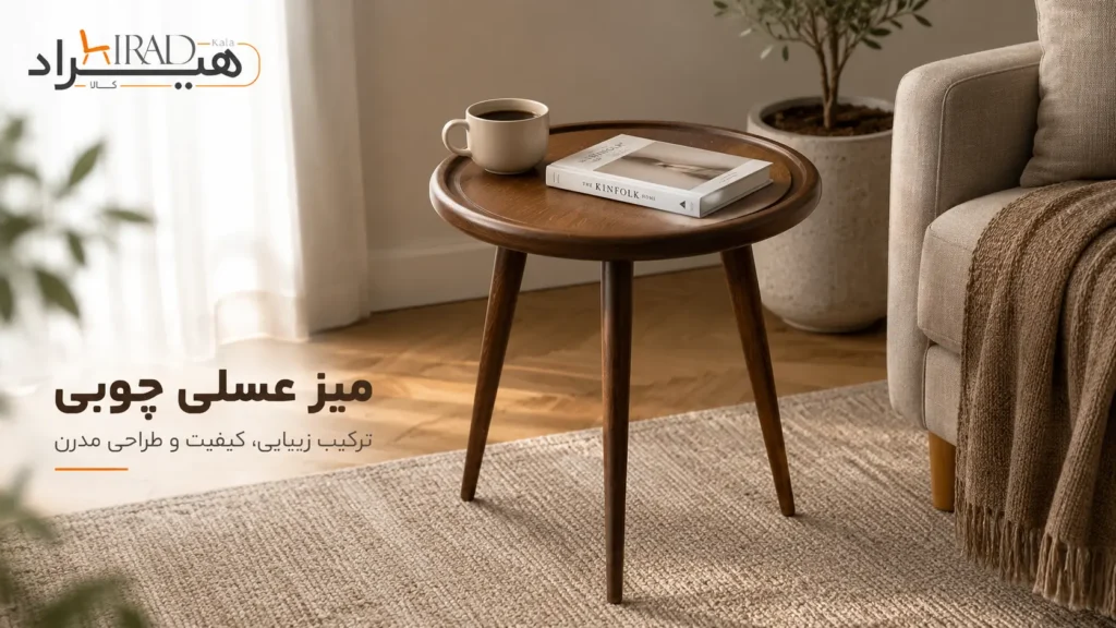 فاصله میز عسلی از مبل