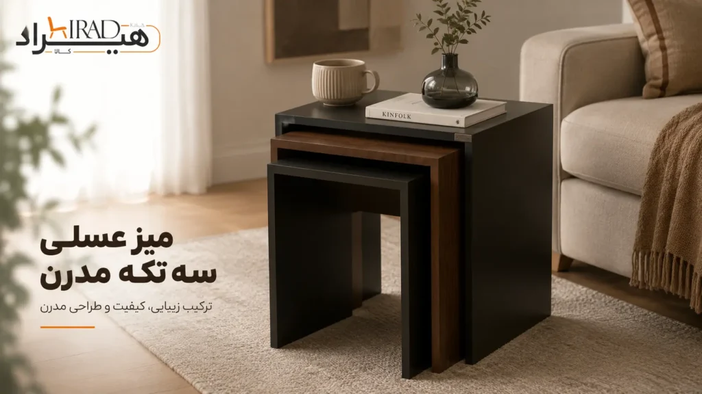 ۱. میز عسلی سه_تیکه