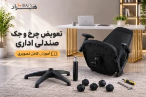 تعویض چرخ و جک صندلی اداری- آموزش کامل تصویری