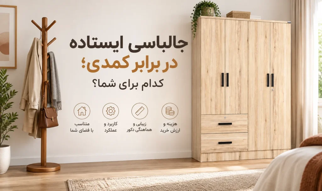 جالباسی ایستاده در برار کمدی
