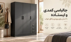 جالباسی کمدی و ایستاده ۲۰ مدل برای ورودی و اتاق خواب