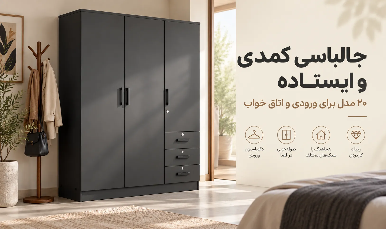 جالباسی کمدی و ایستاده ۲۰ مدل برای ورودی و اتاق خواب
