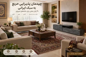 چیدمان پذیرایی مربع به سبک ایرانی ۲۰ پلان عملی