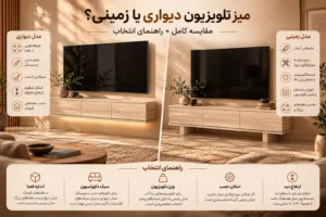 میز تلویزیون دیواری یا زمینی مقایسه کامل + راهنمای انتخاب