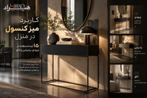 کاربرد میز کنسول در منزل ۱۵ ایده استفاده در ورودی، پذیرایی و اتاق