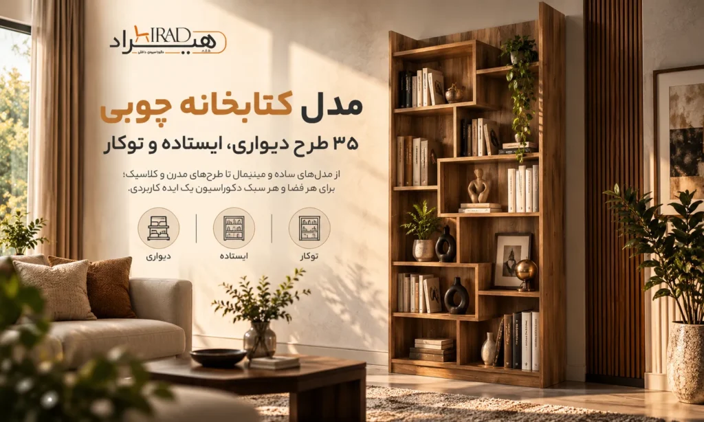 کتابخانه دیواری؛ سبک‌ها و محدودیت واقعی نصب