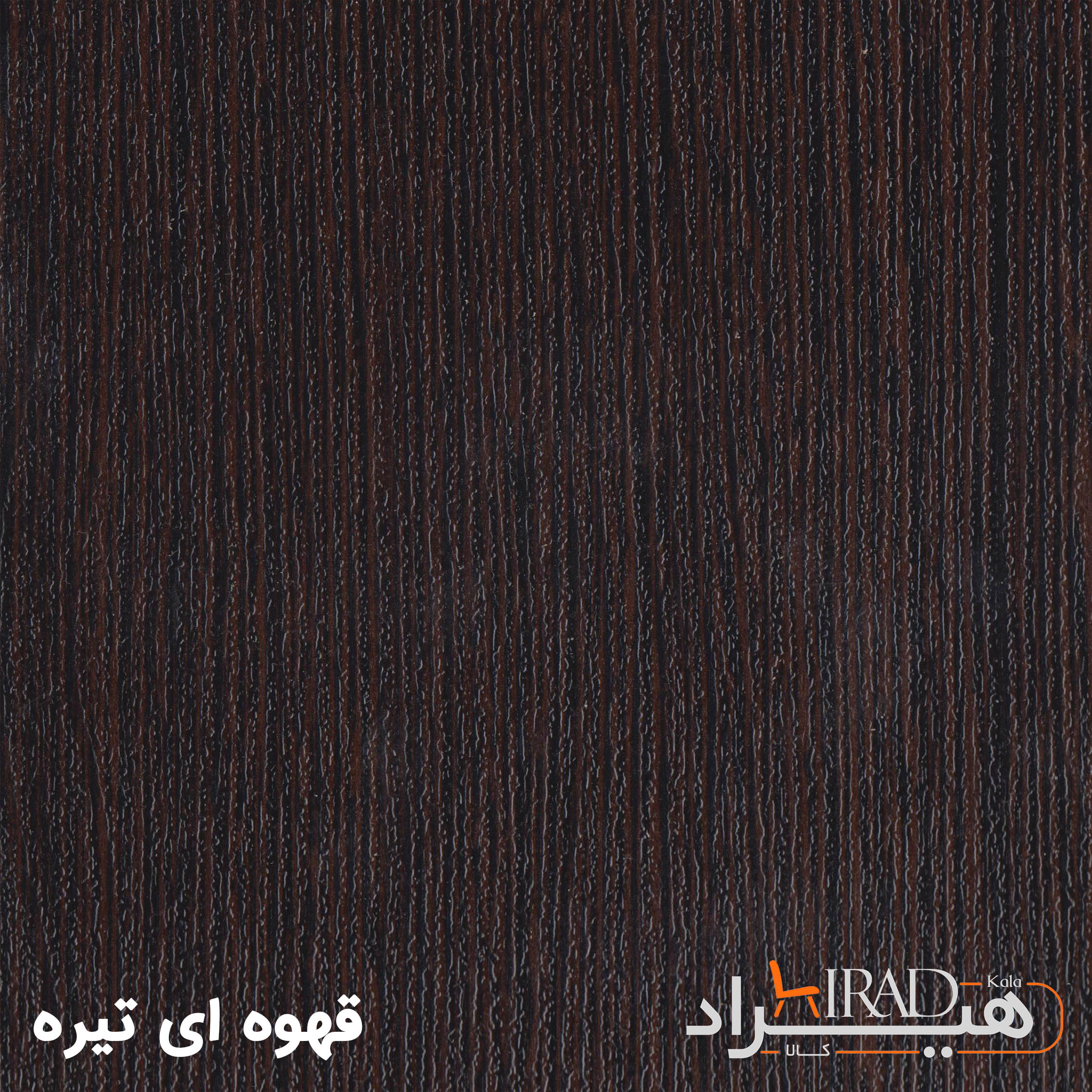 قهوه‌ای تیره