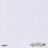 سفید