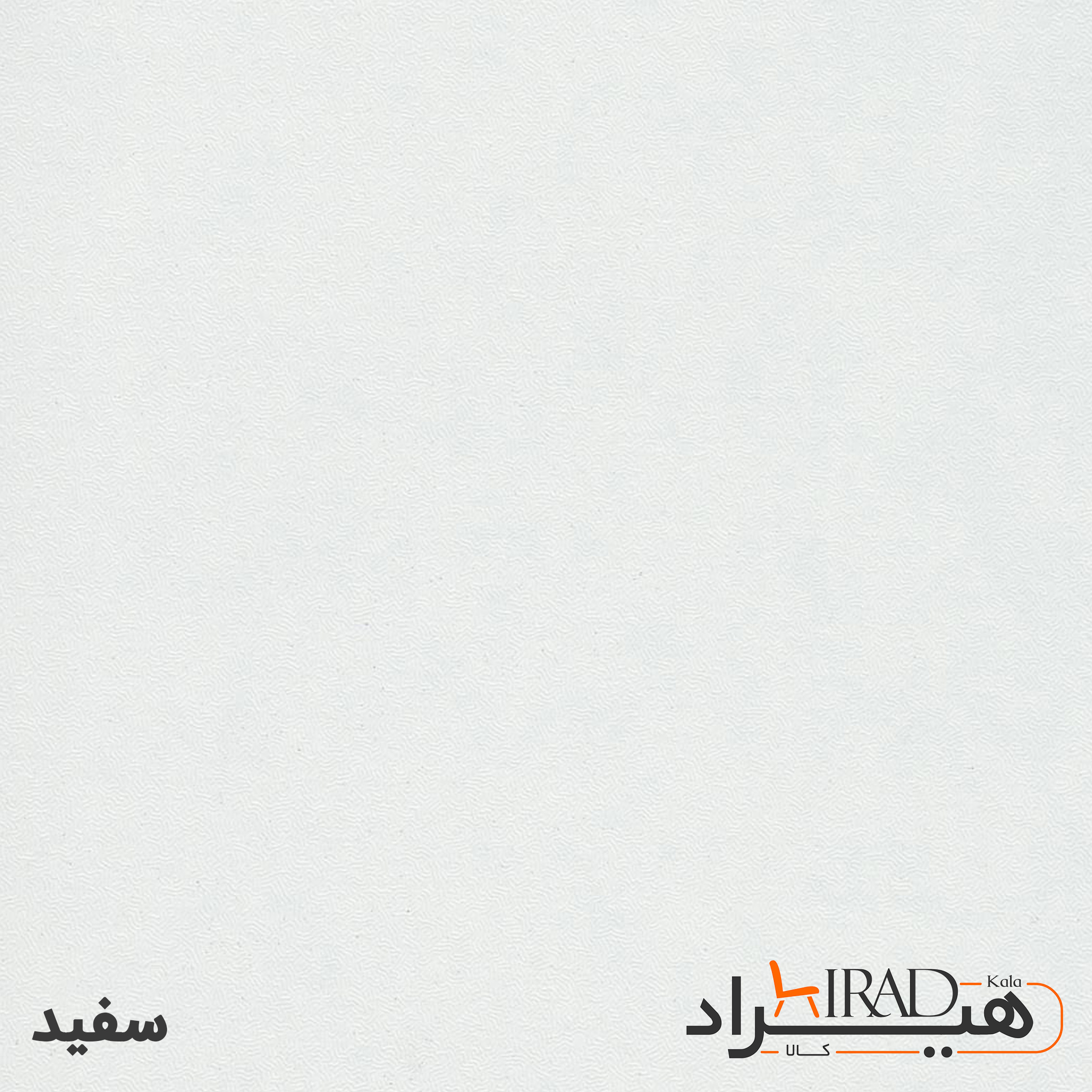 سفید