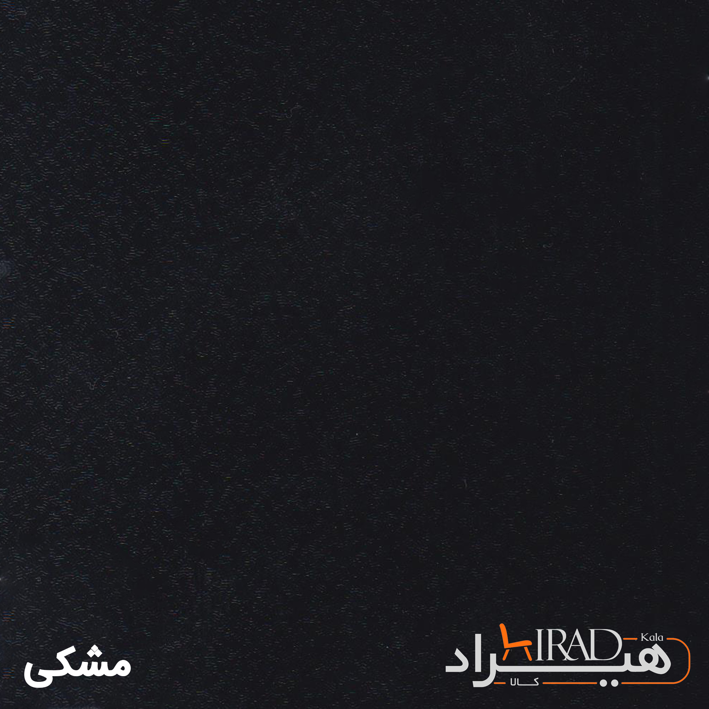 مشکی