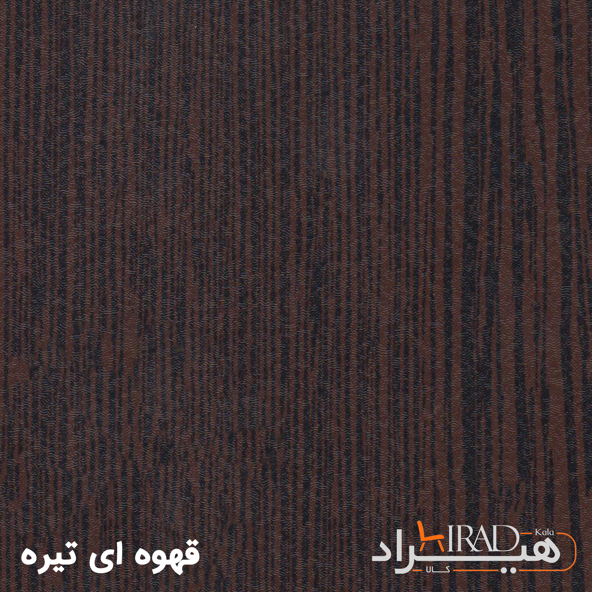 قهوه‌ای تیره